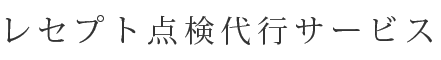 opearsデンタルサポート｜レセプト点検代行サービス